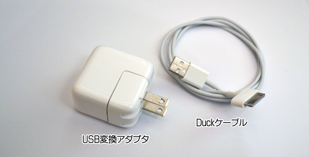 iPadの付属品（Dockコネクタと充電ケーブル）