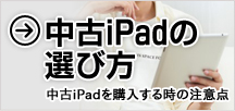 失敗しない中古iPadの選び方