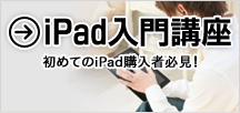 iPad入門講座