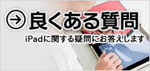 iPadに関する良くある質問